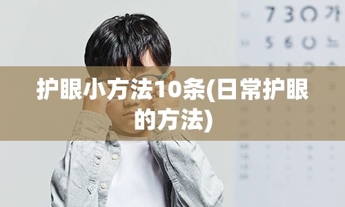 护眼小方法10条(日常护眼的方法)