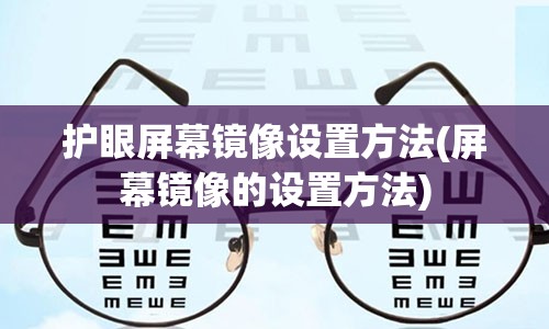 护眼屏幕镜像设置方法(屏幕镜像的设置方法)