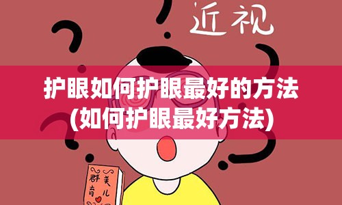 护眼如何护眼最好的方法(如何护眼最好方法)