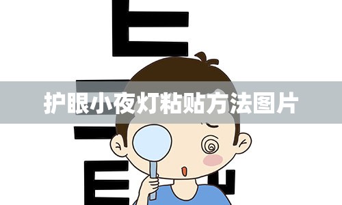 护眼小夜灯粘贴方法图片