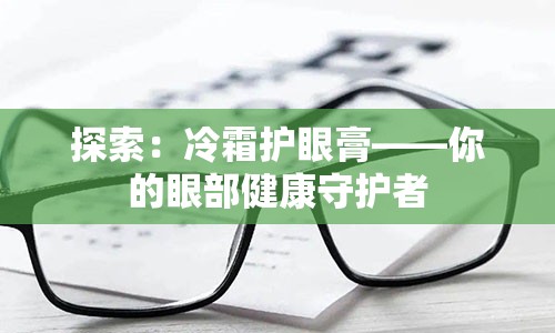 探索：冷霜护眼膏——你的眼部健康守护者