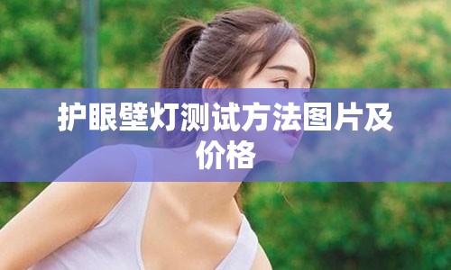 护眼壁灯测试方法图片及价格