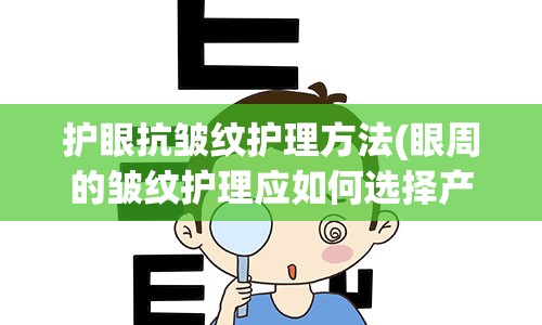 护眼抗皱纹护理方法(眼周的皱纹护理应如何选择产品)