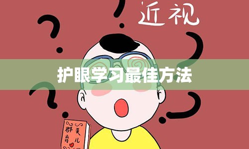 护眼学习最佳方法