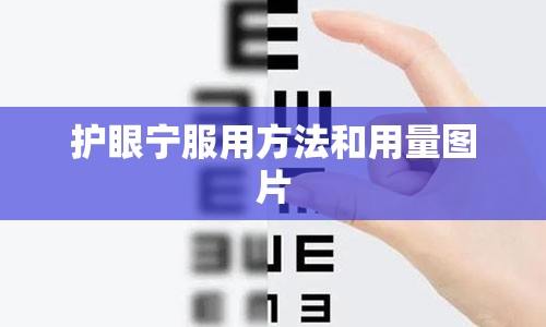 护眼宁服用方法和用量图片