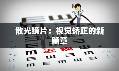 散光镜片：视觉矫正的新篇章