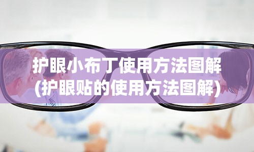 护眼小布丁使用方法图解(护眼贴的使用方法图解)