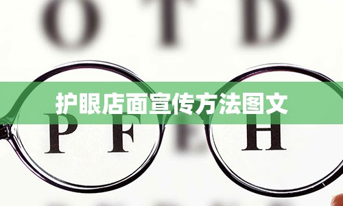 护眼店面宣传方法图文