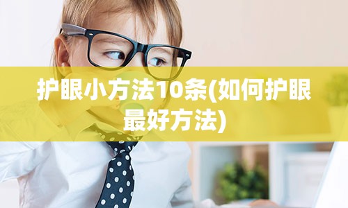 护眼小方法10条(如何护眼最好方法)