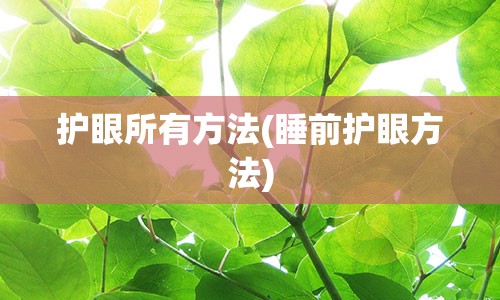 护眼所有方法(睡前护眼方法)