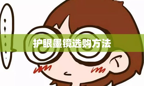 护眼墨镜选购方法