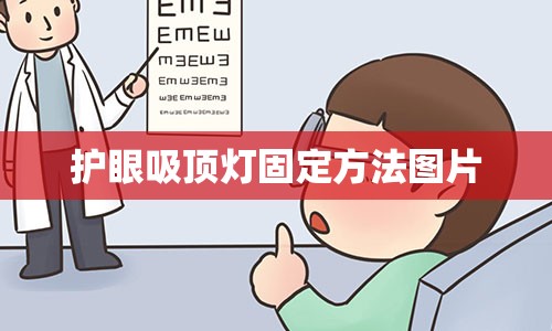 护眼吸顶灯固定方法图片