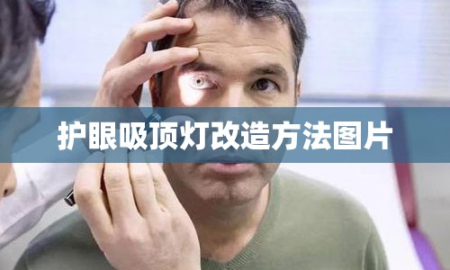 护眼吸顶灯改造方法图片