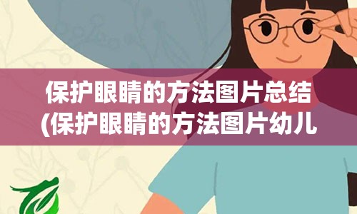 保护眼睛的方法图片总结(保护眼睛的方法图片幼儿园)