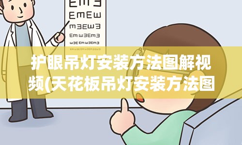 护眼吊灯安装方法图解视频(天花板吊灯安装方法图解)