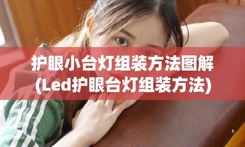 护眼小台灯组装方法图解(Led护眼台灯组装方法)