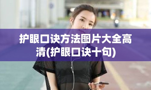 护眼口诀方法图片大全高清(护眼口诀十句)