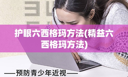 护眼六西格玛方法(精益六西格玛方法)