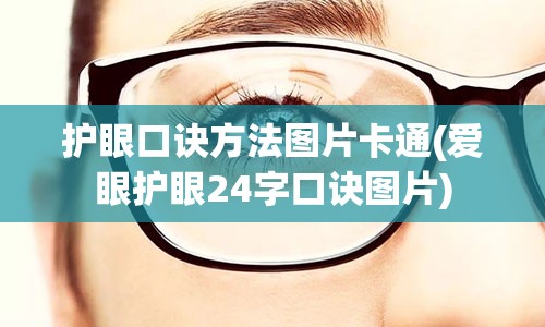 护眼口诀方法图片卡通(爱眼护眼24字口诀图片)