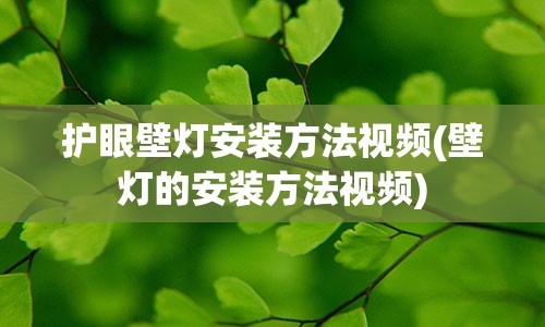 护眼壁灯安装方法视频(壁灯的安装方法视频)