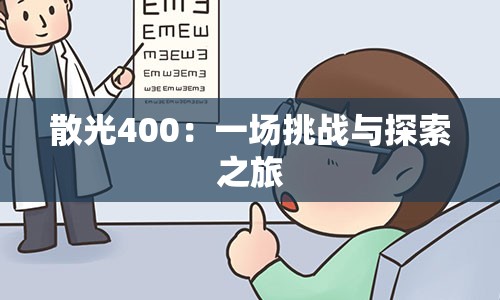 散光400：一场挑战与探索之旅