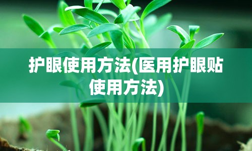 护眼使用方法(医用护眼贴使用方法)