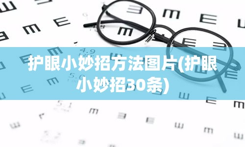 护眼小妙招方法图片(护眼小妙招30条)