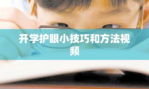 开学护眼小技巧和方法视频