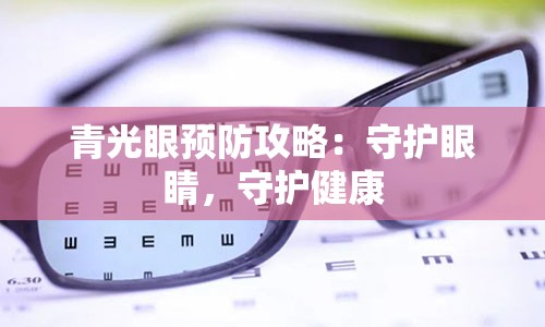 青光眼预防攻略：守护眼睛，守护健康