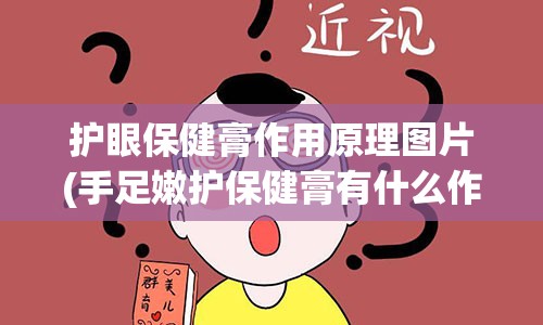 护眼保健膏作用原理图片(手足嫩护保健膏有什么作用)