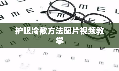 护眼冷敷方法图片视频教学