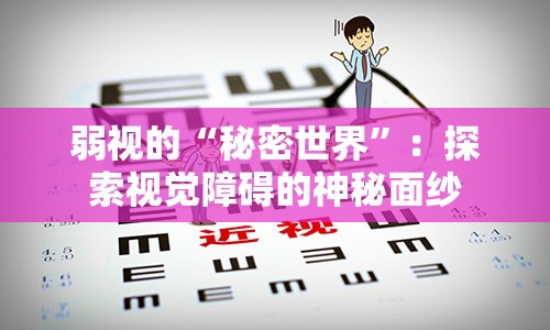 弱视的“秘密世界”：探索视觉障碍的神秘面纱