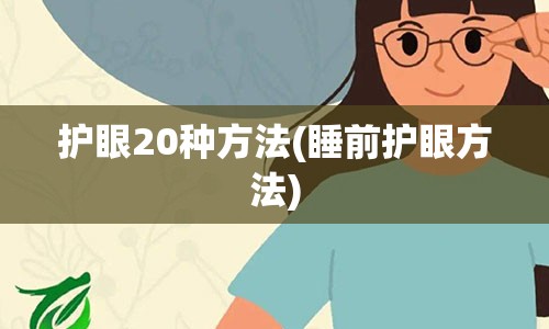 护眼20种方法(睡前护眼方法)