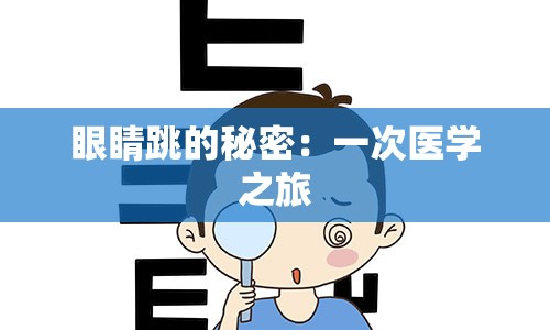 眼睛跳的秘密：一次医学之旅