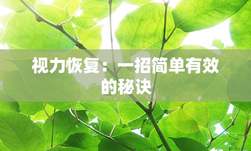 视力恢复：一招简单有效的秘诀