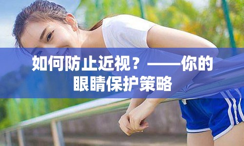 如何防止近视？——你的眼睛保护策略