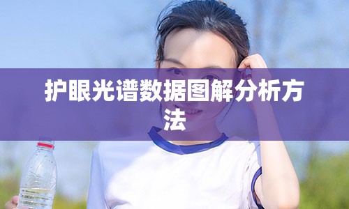 护眼光谱数据图解分析方法