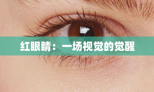 红眼睛：一场视觉的觉醒