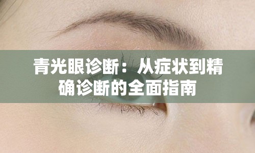 青光眼诊断：从症状到精确诊断的全面指南