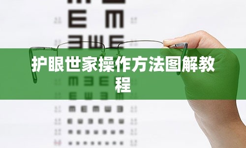 护眼世家操作方法图解教程