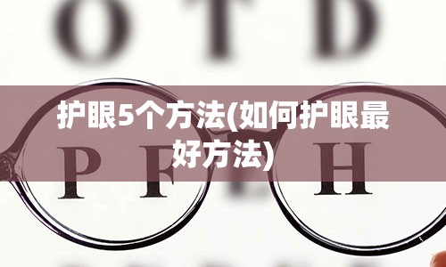 护眼5个方法(如何护眼最好方法)