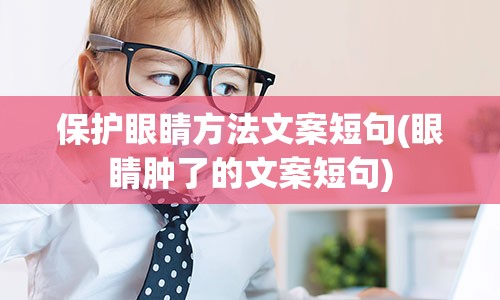 保护眼睛方法文案短句(眼睛肿了的文案短句)