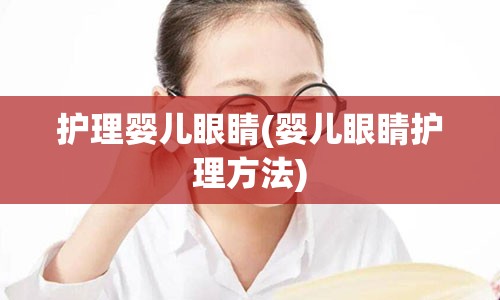 护理婴儿眼睛(婴儿眼睛护理方法)