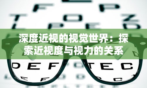 深度近视的视觉世界：探索近视度与视力的关系