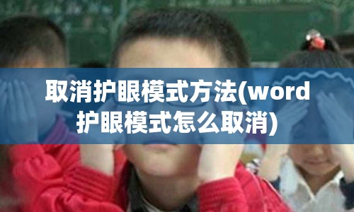 取消护眼模式方法(word护眼模式怎么取消)