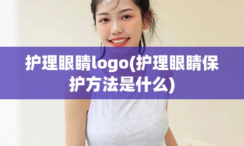 护理眼睛logo(护理眼睛保护方法是什么)