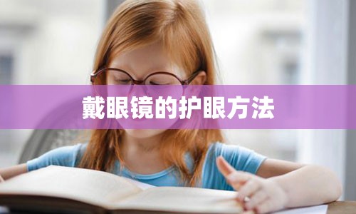 戴眼镜的护眼方法