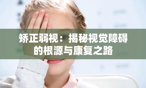 矫正弱视：揭秘视觉障碍的根源与康复之路