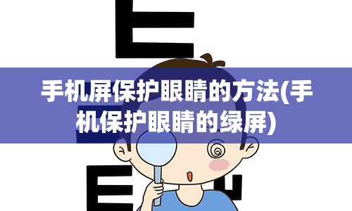 手机屏保护眼睛的方法(手机保护眼睛的绿屏)