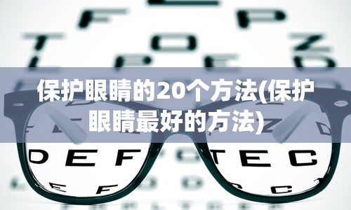 保护眼睛的20个方法(保护眼睛最好的方法)